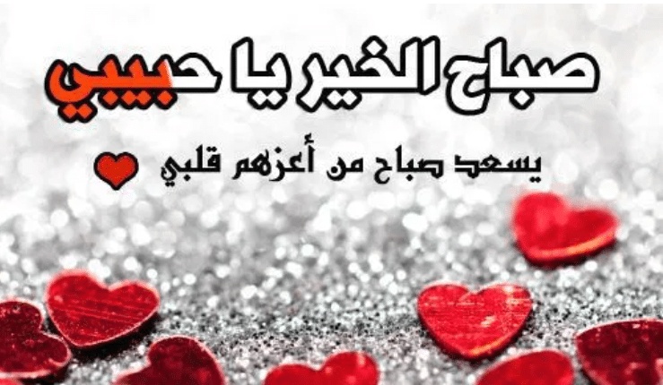 صباح الخير حبيبي