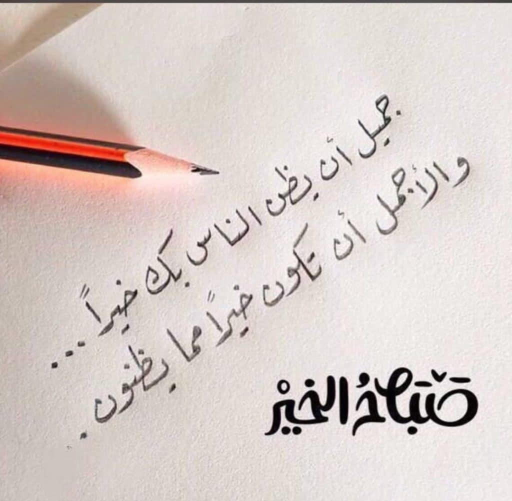 صباح الخير رسائل قصيرة