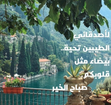 صباح الخير رسائل قصيرة