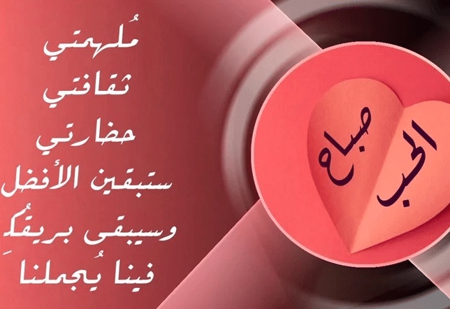 صباح الخير رسائل قصيرة