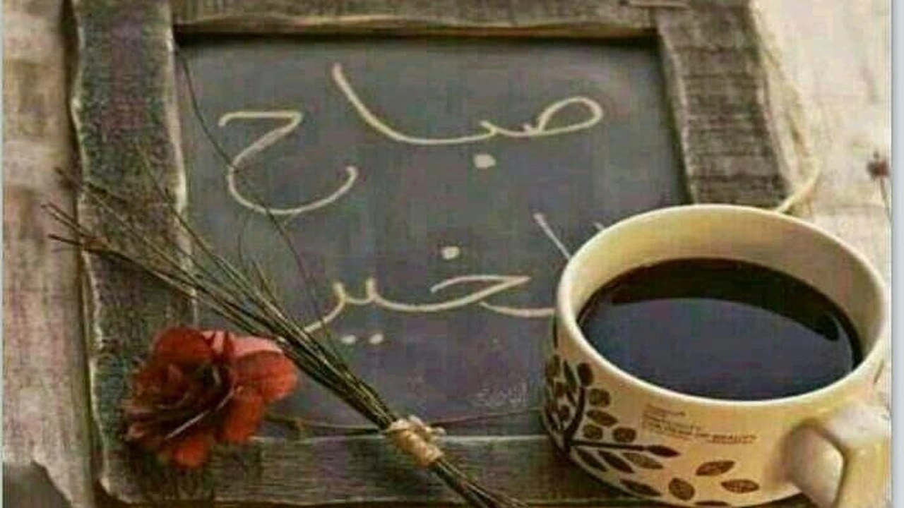 صورة صباح الخير رسائل قصيرة