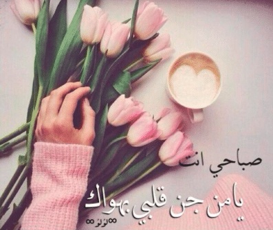 صباح الخير رسائل قصيرة