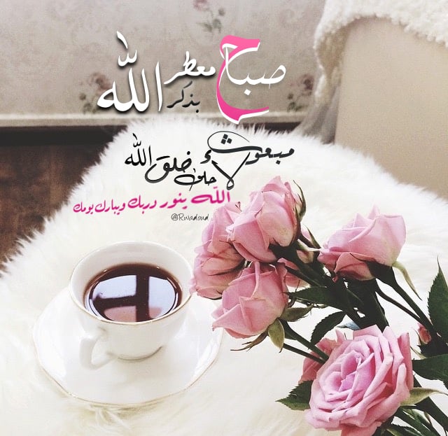 صباح الخير رومانسية