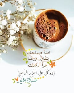 صباح الخير قهوة