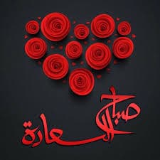 صباح الخير للحبيب بالصور