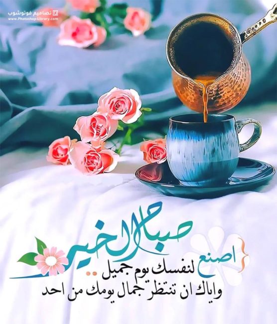 صباح الخير للحبيب بالصور