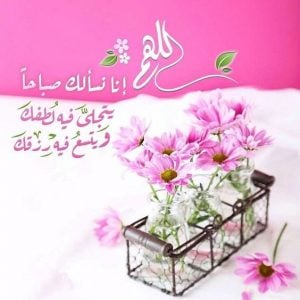 صباح الخير مع دعاء