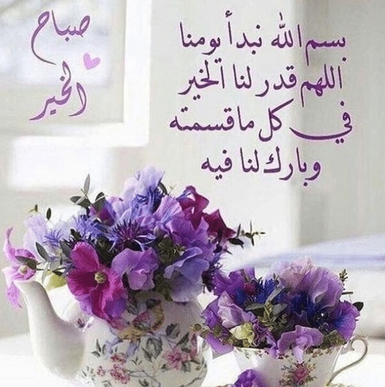 صباح الخير