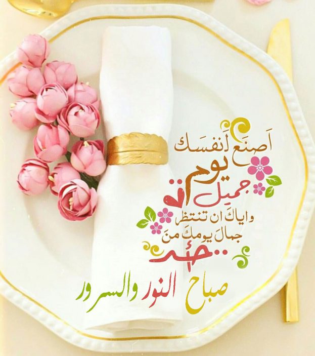 صباح الخير