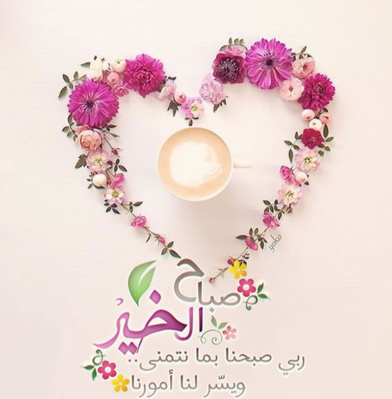 صباح الخير