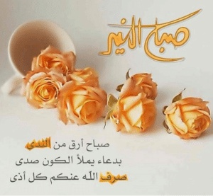 صباح الخير