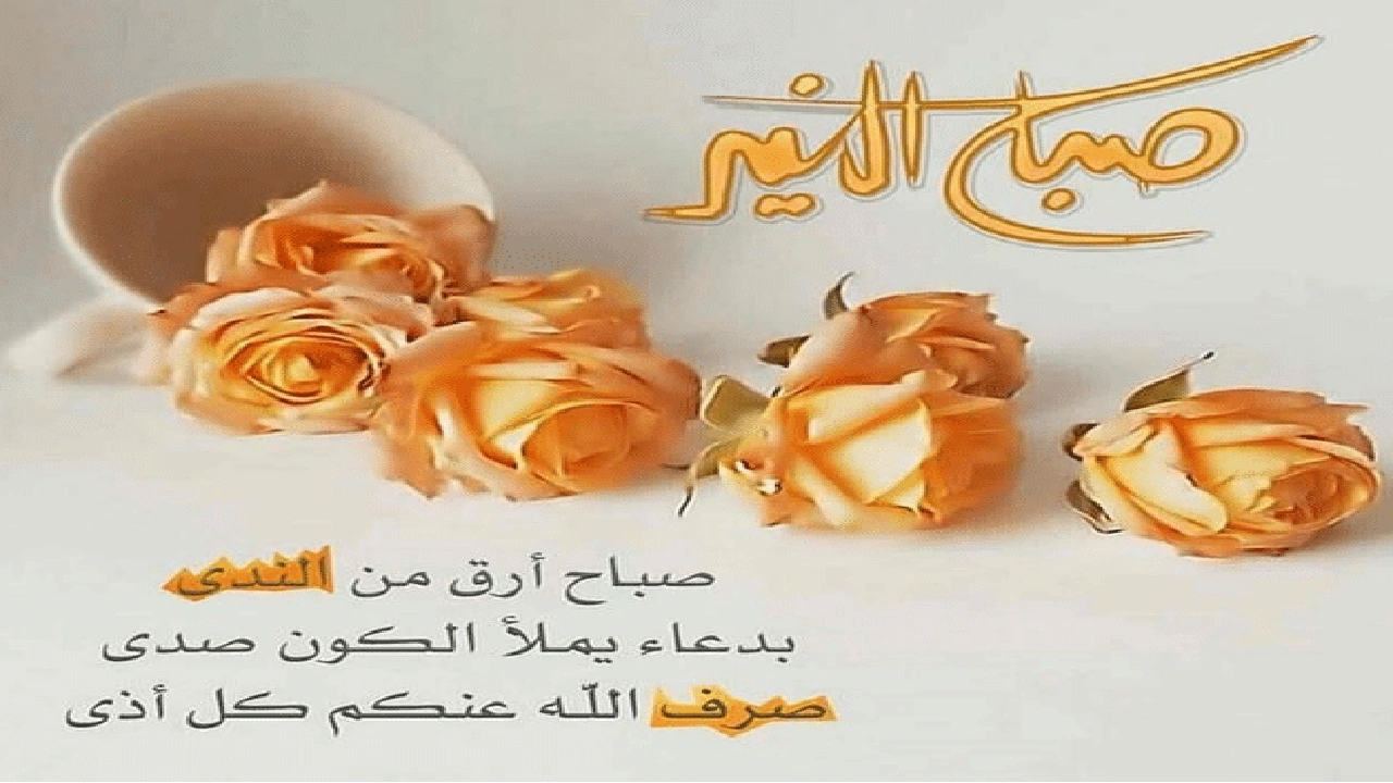 صورة صباح الخير