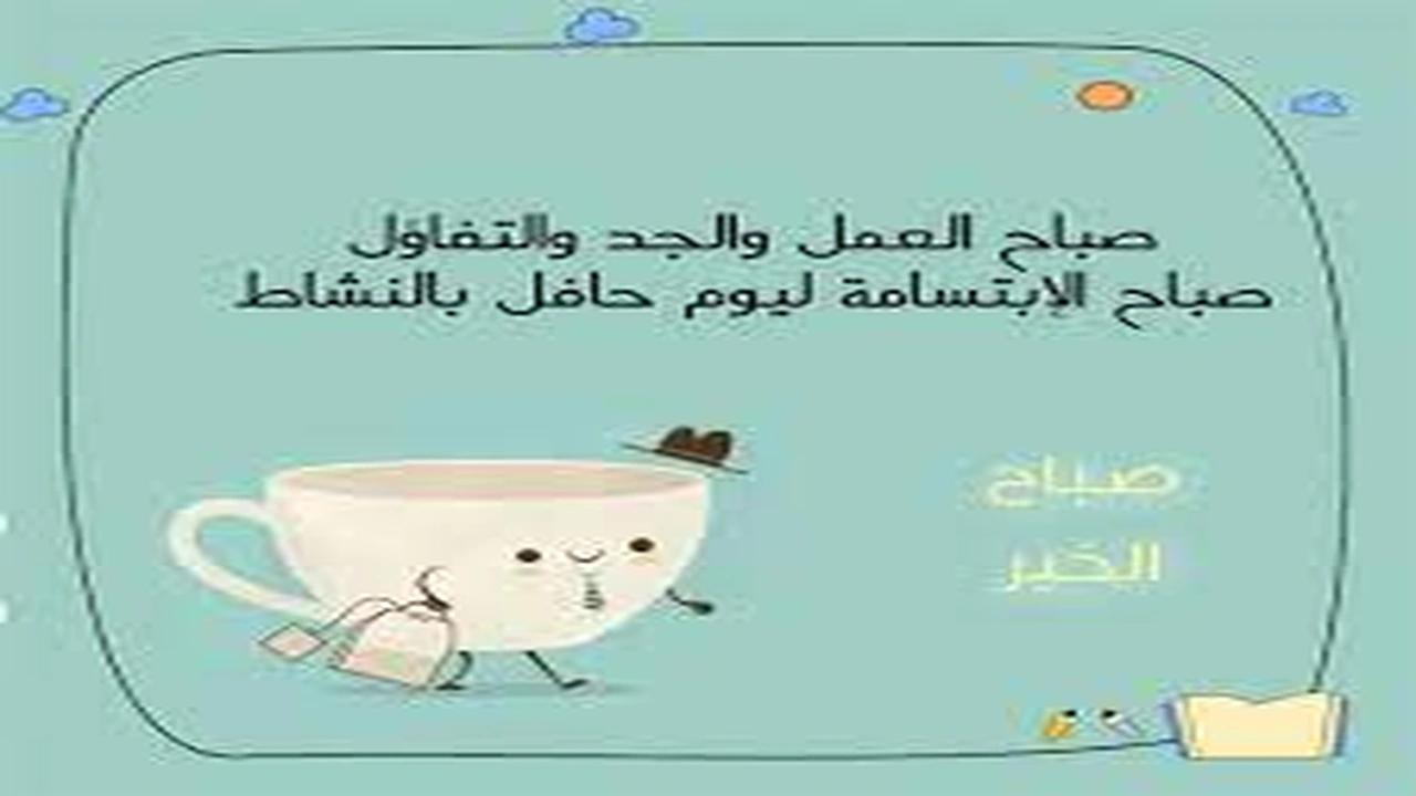 صورة صباح العمل والنشاط