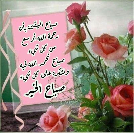 صباح النور والسرور والورد المنثور