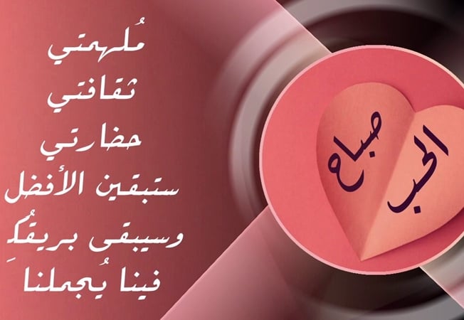 صباح الورد حبيبتي