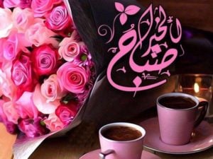 صباح الورد حبيبتي