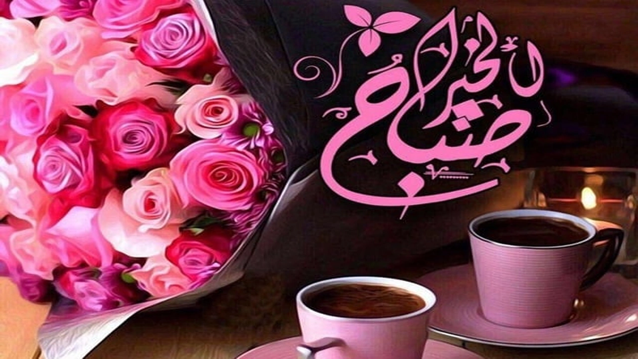 صورة صباح الورد حبيبتي
