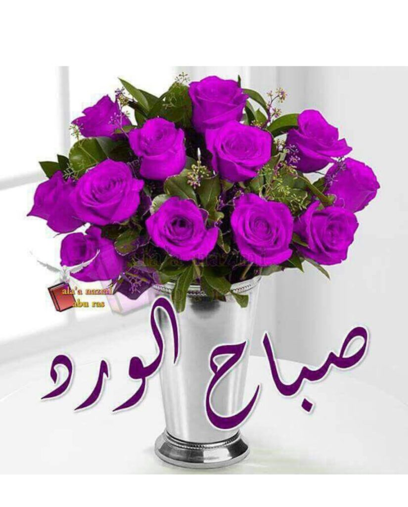 صباح الورد والفل والياسمين