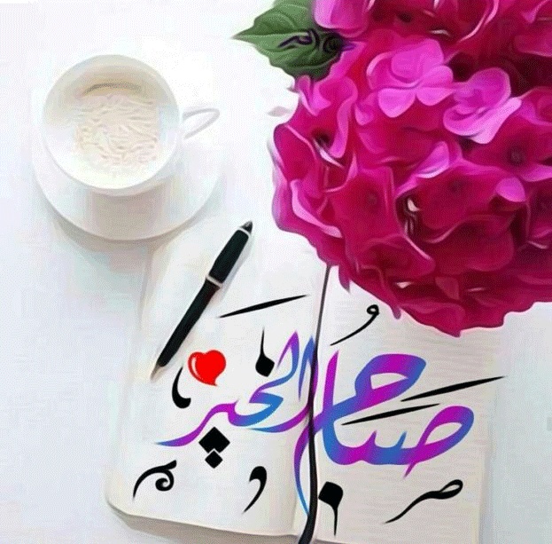 صباح الورد والياسمين صباح يسعد ويفرح الغالين