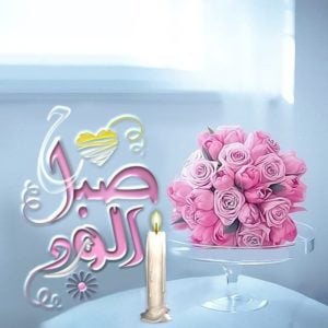صباح الورود