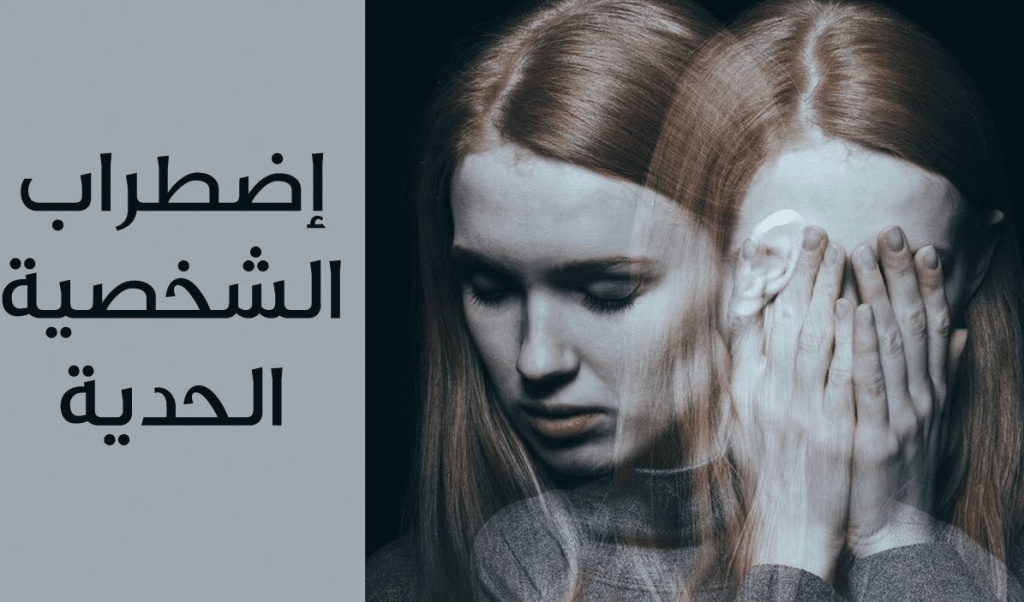 صفات الشخصية الحدية