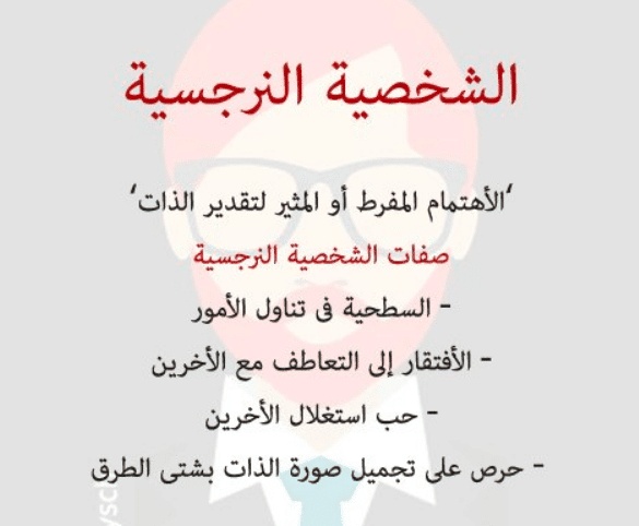 صفات الشخصية النرجسية