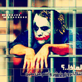 صور الجوكر