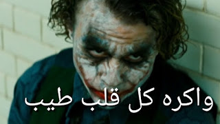 صور الجوكر