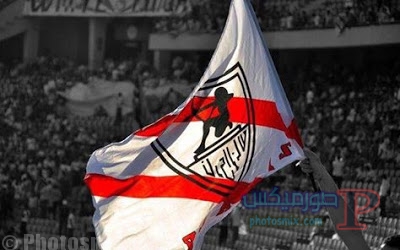 صور الزمالك