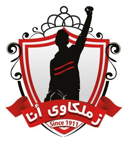 صور الزمالك
