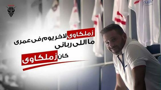 صور الزمالك