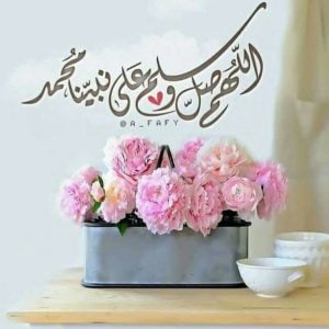 صور الصلاة على النبي