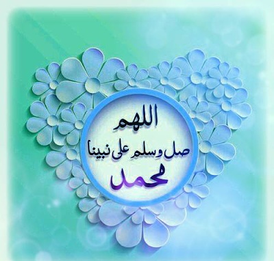 صور الصلاة على النبي