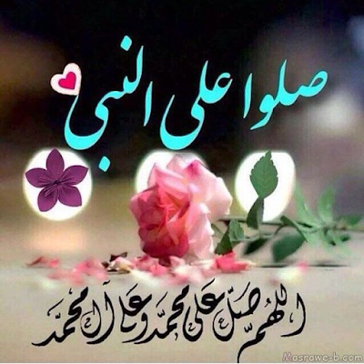 صور الصلاة على النبي