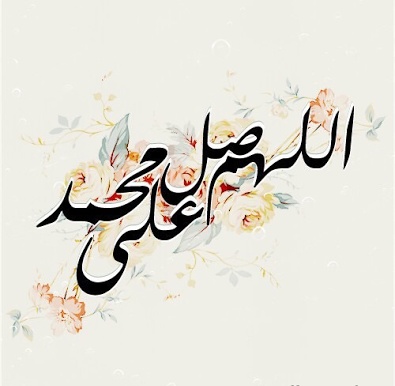 صور الصلاة على النبي