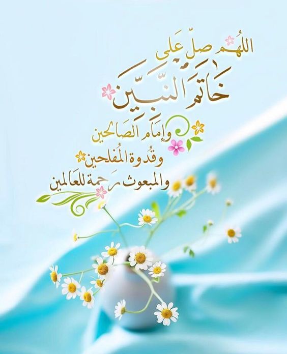 صور الصلاة على النبي