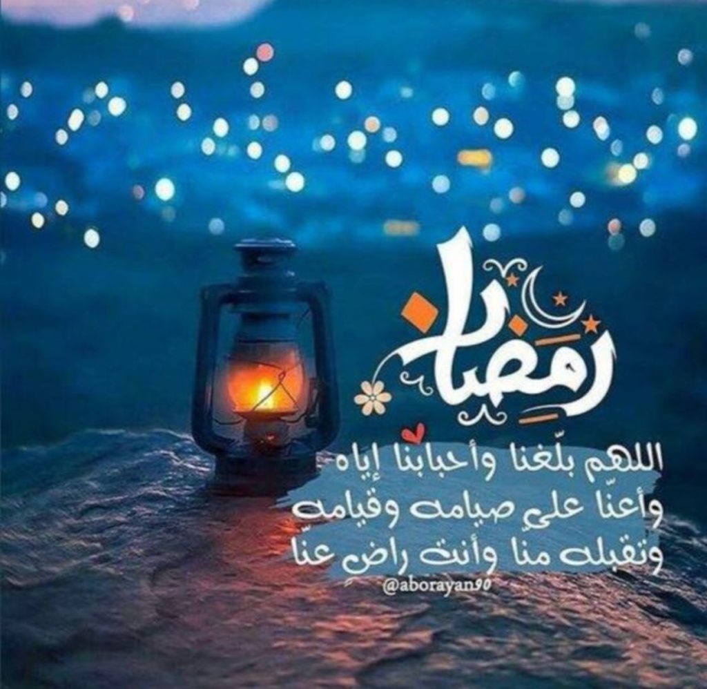 صور اللهم بلغنا رمضان