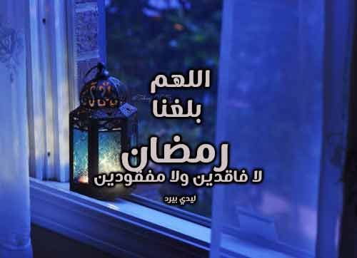 صور اللهم بلغنا رمضان