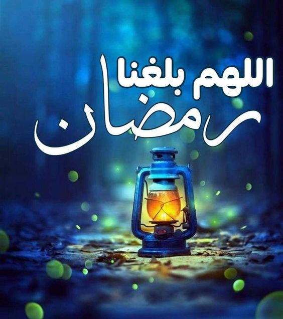 صور اللهم بلغنا رمضان