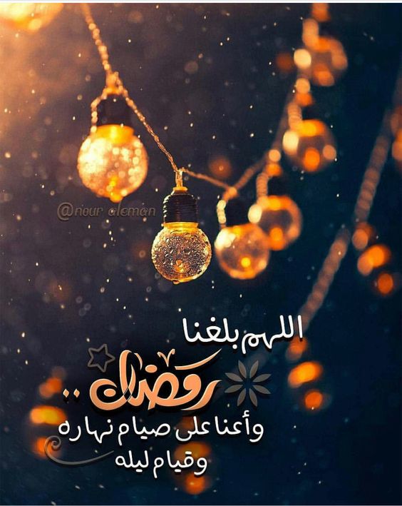 صور اللهم بلغنا رمضان