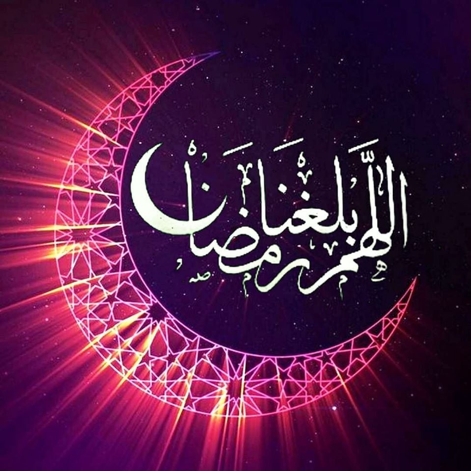 صور اللهم بلغنا رمضان