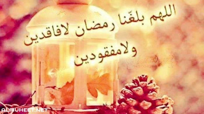 صور اللهم بلغنا رمضان