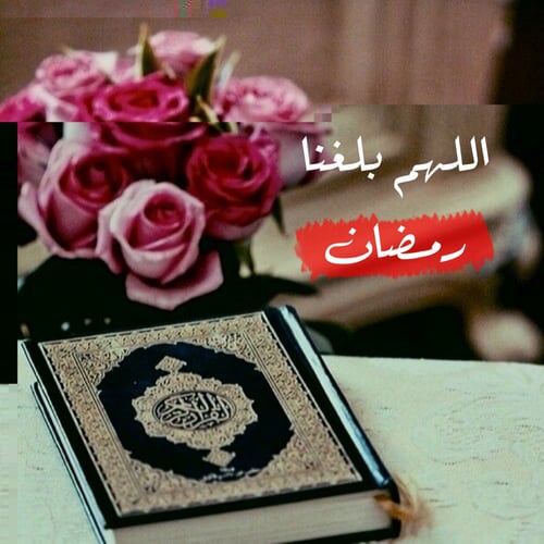 صور اللهم بلغنا رمضان