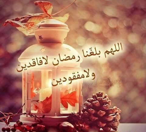صور اللهم بلغنا رمضان