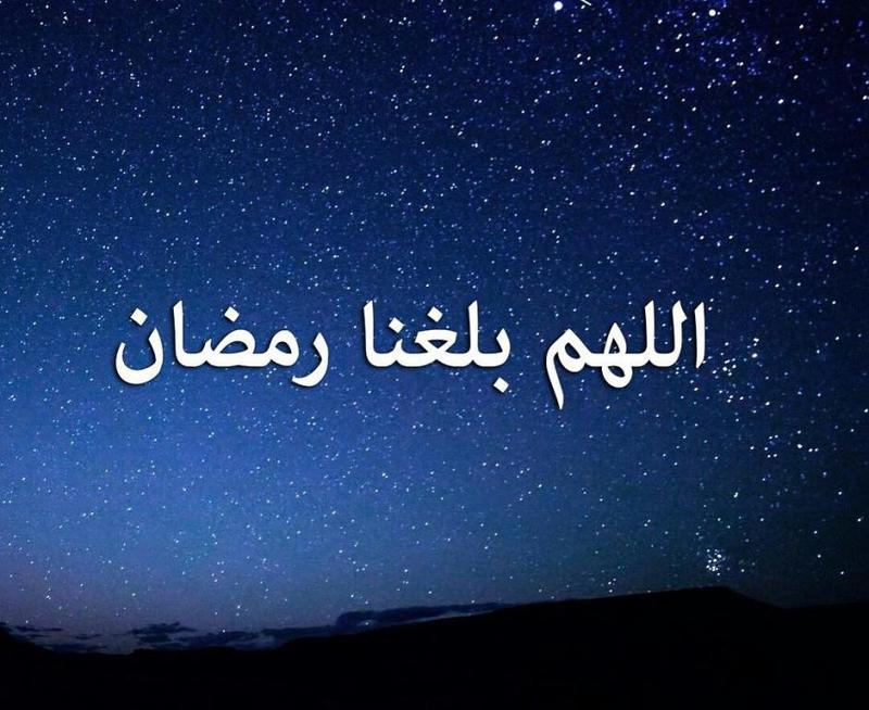 صور اللهم بلغنا رمضان