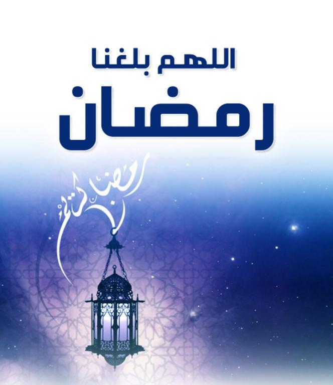صور اللهم بلغنا رمضان