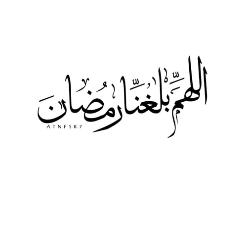 صور اللهم بلغنا رمضان