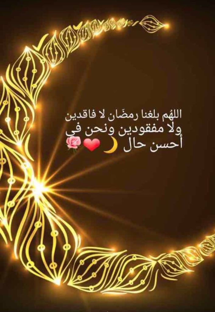 صور اللهم بلغنا رمضان