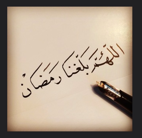 صور اللهم بلغنا رمضان