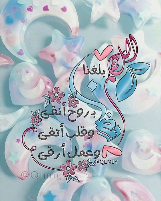صور اللهم بلغنا رمضان